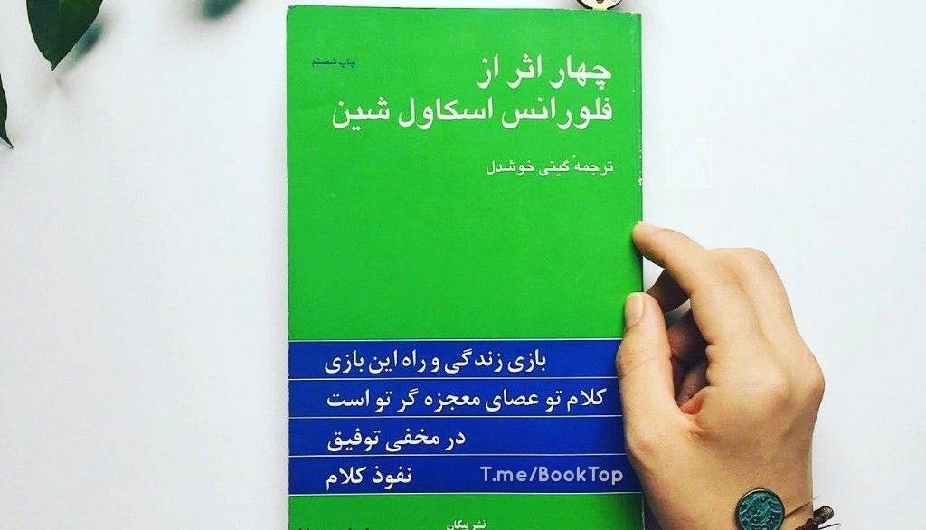 بخشی از کتاب/ تا می‌توانید کمتر درباره‌ی کارهای خود صحبت کنید