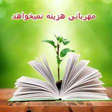 مهربانی هزینه ندارد