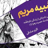 روایت داستانی زندگی خادمه حضرت زهرا (س) به چاپ دوازدهم رسید