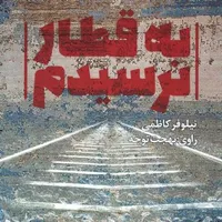 داستان صوتی/ کتاب 