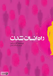 بخشی از کتاب/ هر اندازه بتوانم در رابطه‌ام اصیل‌تر باشم، آن رابطه مفیدتر خواهد بود