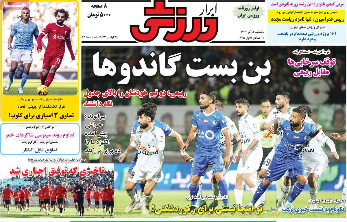 صفحه اول روزنامه ابرار ورزشی