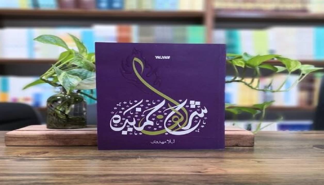 کتاب «شرح الف خمیده»؛ مستند داستانی از زندگی حضرت زهرا (س)