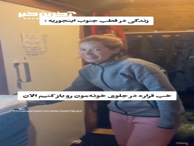 مشکلات زندگی در قطب جنوب