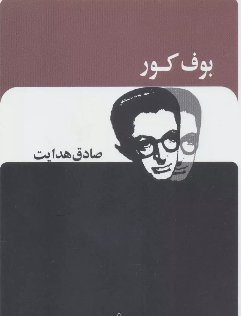 یک کتاب خوب/ بوف کور