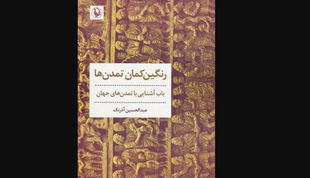 کتابی برای «آشنایی با تمدن‌های‌ جهان»