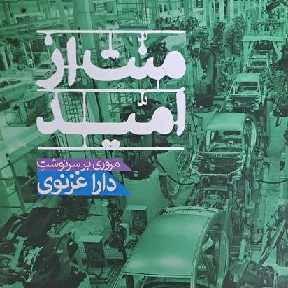 سرنوشت دارا غزنوی کتاب شد