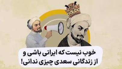 خوب نیست که ایرانی باشی و از زندگانی سعدی چیزی ندانی!