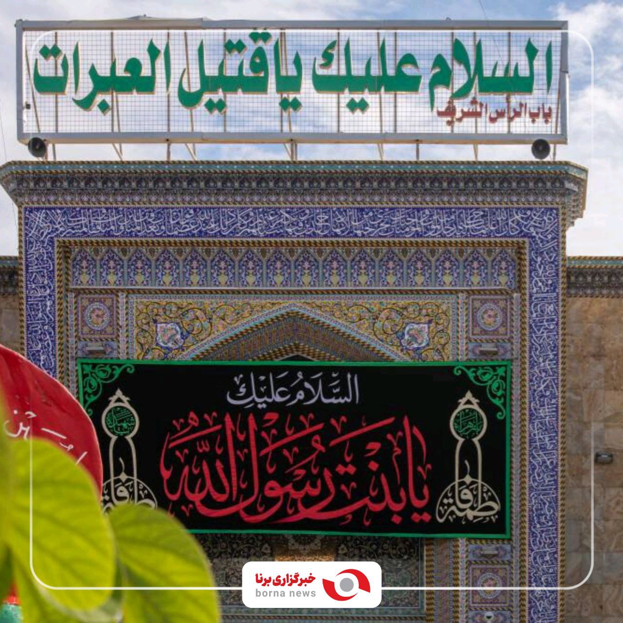 کربلای معلی در سالروز شهادت حضرت فاطمه زهرا(س)