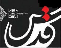 سرمقاله قدس/ ثمره پیروی از اهل بیت(ع) در کلام صدیقه طاهره(س)