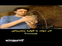 اثر مولد یا فواره زنجیره ای چیست؟