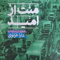 سرنوشت دارا غزنوی کتاب شد