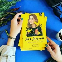 دو خط کتاب/ اگر شکست خوردید یعنی تلاش کردید
