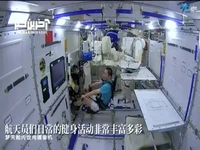 ویدیویی از فعالیت ورزشی فضانوردان‌ چین در ایستگاه فضایی این کشور.