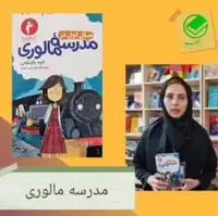 معرفی کتاب مدرسه مالوری