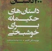 بخشی از کتاب/ یک انسان خوب را چگونه تشخیص بدهم؟