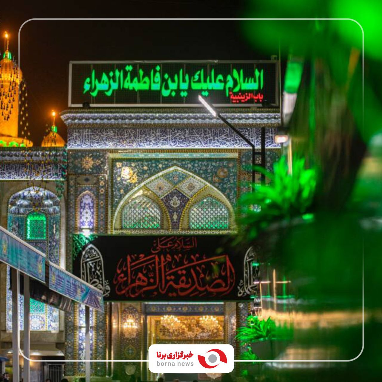 کربلای معلی در سالروز شهادت حضرت فاطمه زهرا(س)
