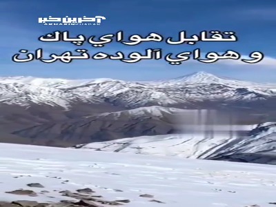 تقابل هوای پاک و آلوده تهران