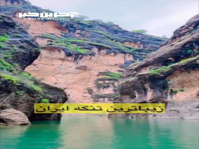 زیباترین تنگه ایران در خوزستان