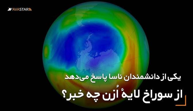 از سوراخ لایۀ اُزن چه خبر؟