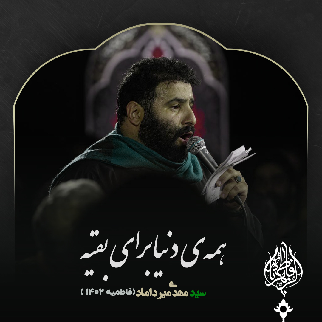 «همه‌ی دنیا برای بقیه» با نوای میرداماد