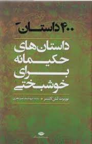 بخشی از کتاب/ یک انسان خوب را چگونه تشخیص بدهم؟