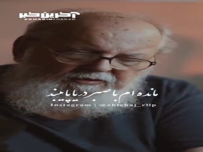 شعر خوانی زیبایی از هوشنگ ابتهاج