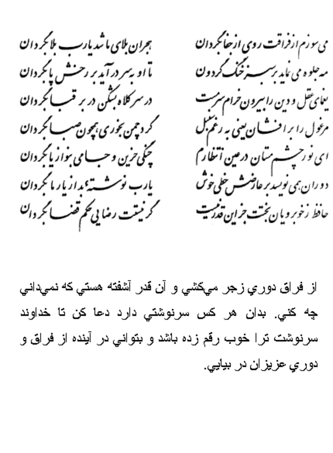 تفال/ می‌سوزم از فراقت روی از جفا بگردان