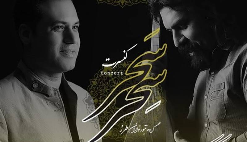 وحید تاج با تنبورنوازان طرز به ارسباران میرود