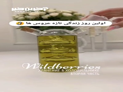 اولین روز زندگی تازه عروس ها
