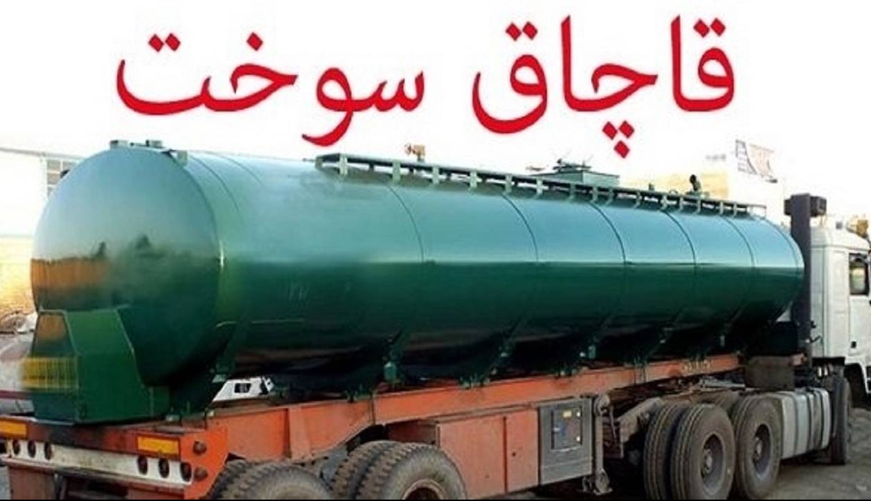 بیش از سه میلیارد ریال جزای نقدی، فرجام قاچاقچی سوخت