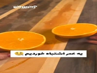 یک عمر پرتقال رو اشتباهی خوردیم!