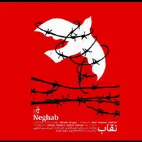 رونمایی از «نقاب» در حمایت از غزه/ صدایمان به گوش آسمان رسید