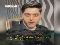 زنده را تا زنده است بابد به فریادش رسید