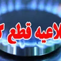 اطلاعیه قطع گاز در روستای کفترک شیراز