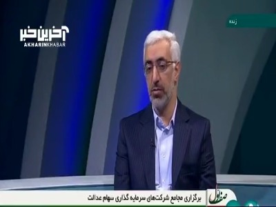 توضیحات رئیس سازمان بورس درباره برگزاری مجامع شرکت‌های سهام عدالت