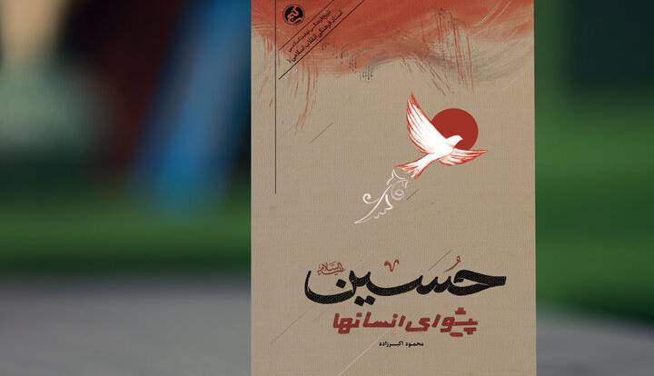 کتاب «حسین پیشوای انسان‌ها» روانه بازار نشر شد