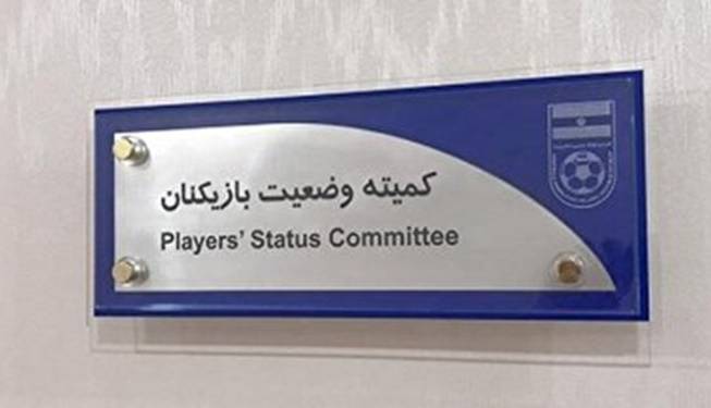 محکومیت 4 میلیاردی استقلال با حکم کمیته وضعیت