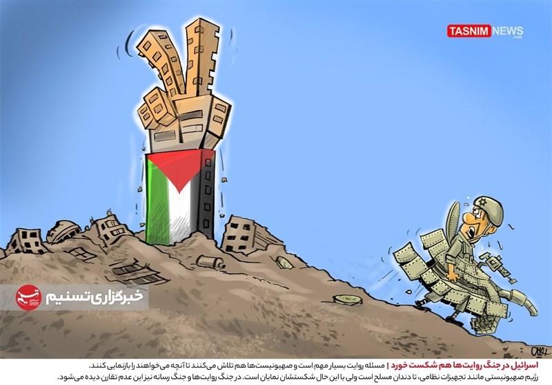 کاریکاتور/ شکست اسرائیل در جنگ روایت‌ها 