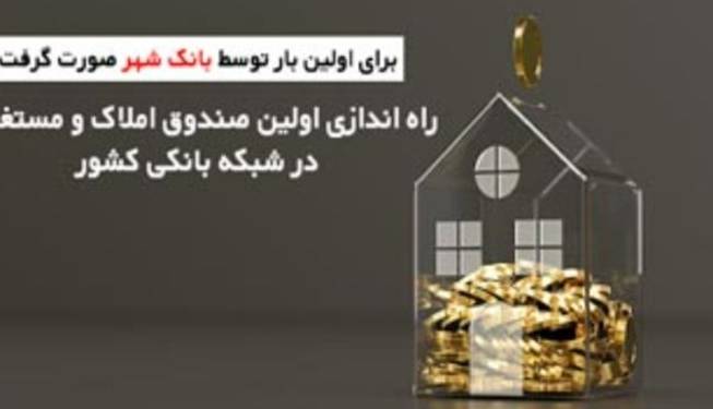 مجوز اولین صندوق سرمایهگذاری املاک و مستغلات در شبکه بانکی صادر شد