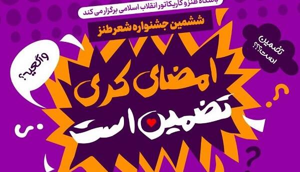 ششمین جشنواره شعر طنز «امضای کری تضمین است» برگزار میشود
