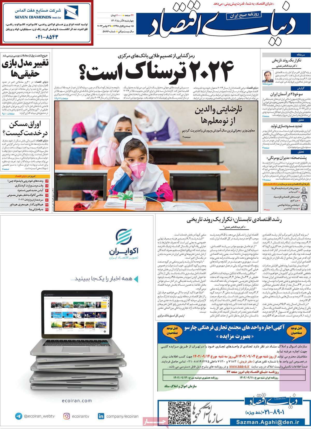 صفحه اول روزنامه دنیای اقتصاد