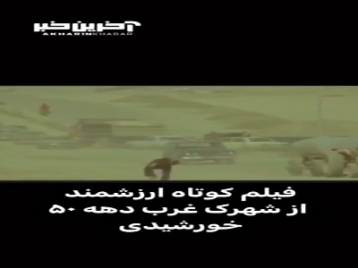 ویدیویی جالب از شهرک غرب در دهه 50