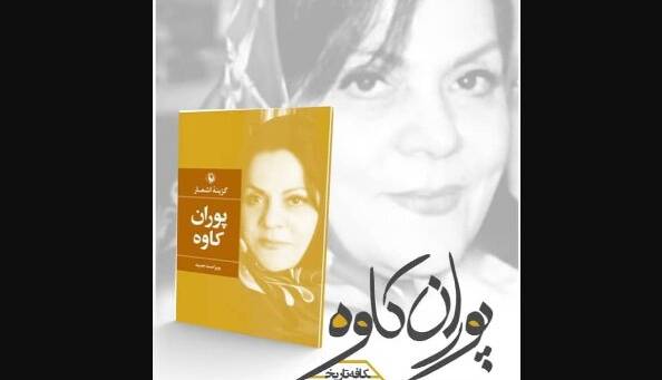 «گزینه اشعار پوران کاوه» نقد میشود