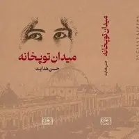 روایت داستانی حسن هدایت از «میدان توپخانه»