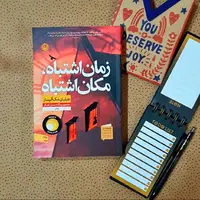 یک کتاب خوب/ زمان اشتباه ، مکان اشتباه