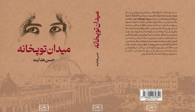 روایت داستانی حسن هدایت از «میدان توپخانه»