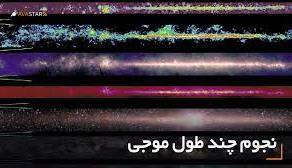 نجوم چند طول موجی