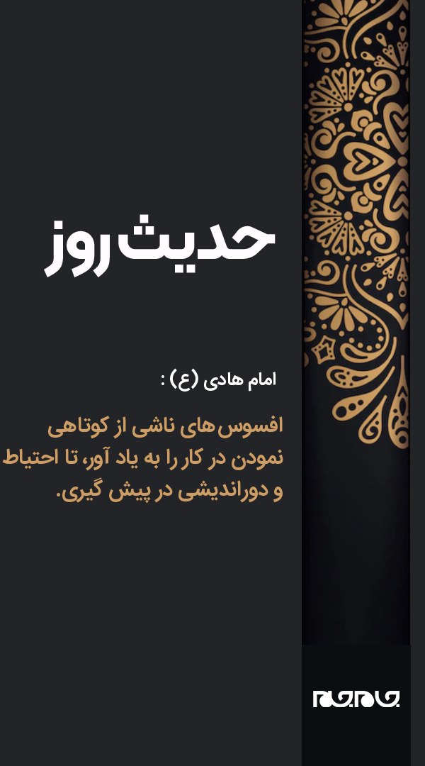 حکمت/ احتیاط و دوراندیشی در پیش بگیر