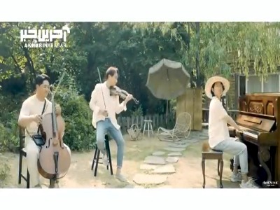 یک اثر موسیقیایی زیبا با سه نوازی ویولن و پیانو